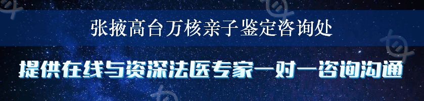 张掖高台万核亲子鉴定咨询处